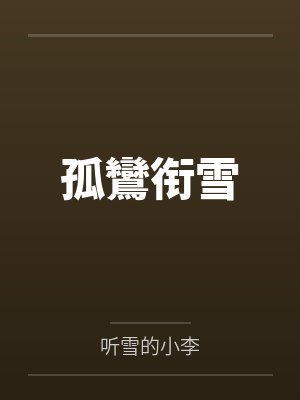 孤鸞衔雪by方崇玄普奇 孤鸞衔雪by方崇玄普奇