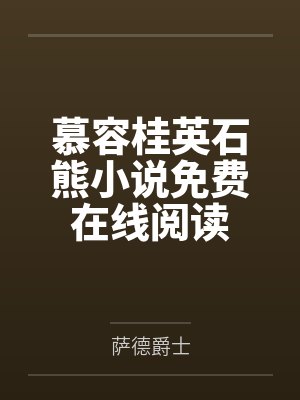 慕容桂英石熊小说免费在线阅读