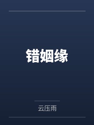 错姻缘by云压雨 错姻缘by云压雨