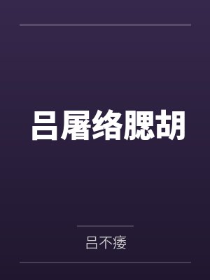 吕屠络腮胡