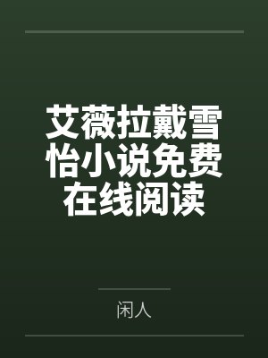 艾薇拉戴雪怡小说免费在线阅读