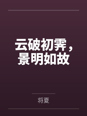云破初霁,景明如故 云破初霁,景明如故