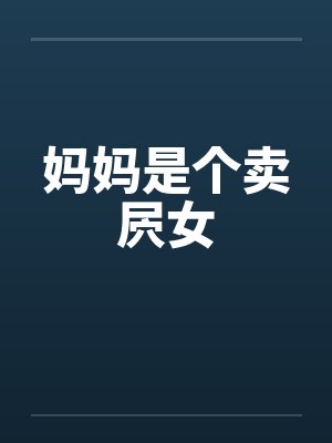 妈妈是店里的售货员我看到了什么 妈妈是店里的售货员我看到了什么