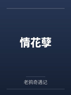 情花孽 情花孽