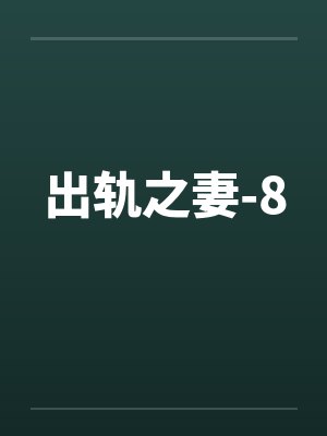 出轨之妻-8 出轨之妻-8