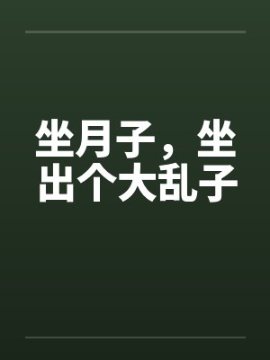 坐月子,坐出个大乱子 坐月子,坐出个大乱子