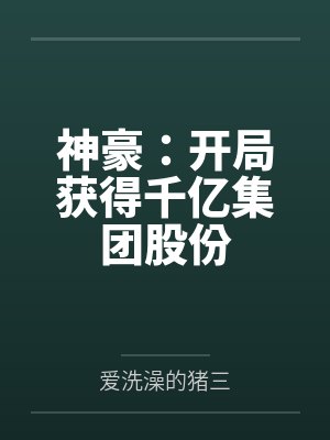 神豪:开局获得千亿集团股份 神豪:开局获得千亿集团股份