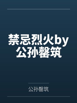 禁忌烈火by公孙罄筑
