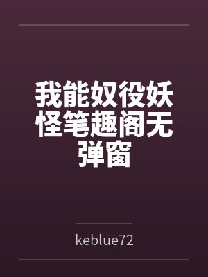 我能奴役妖怪笔趣阁无弹窗
