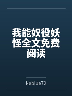 我能奴役妖怪全文免费阅读