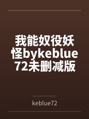 我能奴役妖怪bykeblue72未删减版