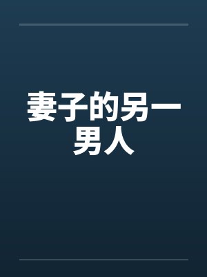 妻子的另一男人 妻子的另一男人