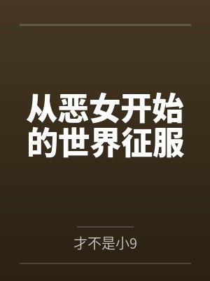 从恶记 从恶记