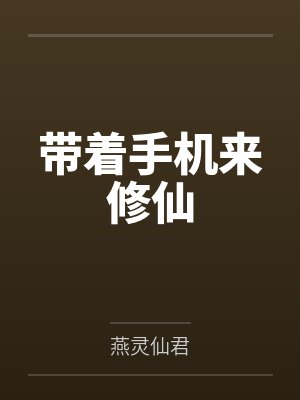 带着手机来修仙