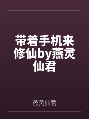 带着手机来修仙by燕灵仙君