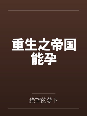重生之帝国第一纨绔最新章节更新