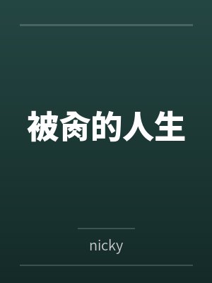 被肏的人生