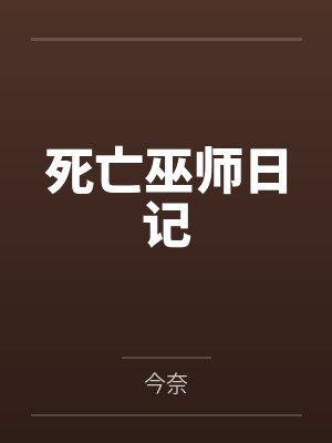 死亡巫师日记by今奈 死亡巫师日记by今奈