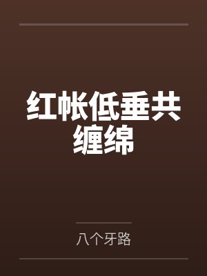 红帐低垂共缠绵笔趣阁无弹窗 红帐低垂共缠绵笔趣阁无弹窗