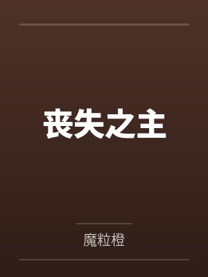 丧失之主by魔粒橙