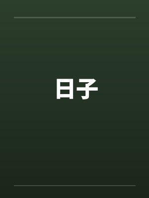 日子 日子