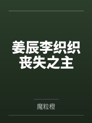 姜辰李织织丧失之主