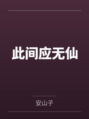 此间应无仙by安山子 此间应无仙by安山子