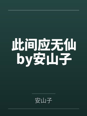 此间应无仙by安山子