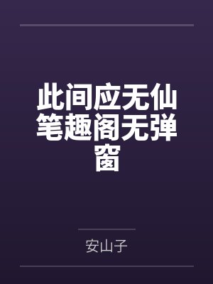 此间应无仙笔趣阁无弹窗