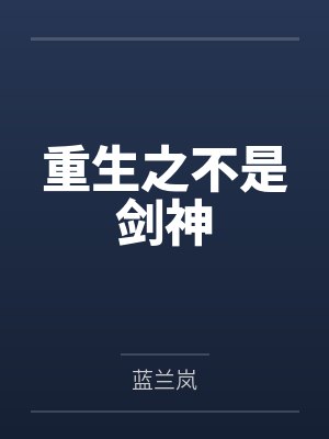 重生之不是剑神by蓝兰岚 重生之不是剑神by蓝兰岚