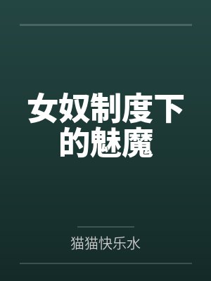 女奴制度下的魅魔by梁文光
