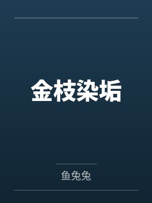 金枝染垢 金枝染垢