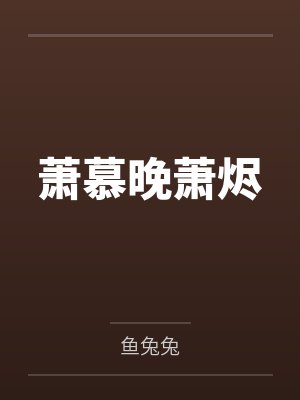 萧慕晚萧烬