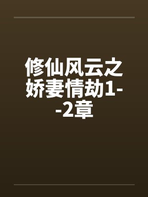 修仙风云之娇妻情劫1--2章 修仙风云之娇妻情劫1--2章