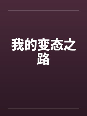 我的变态之路 我的变态之路