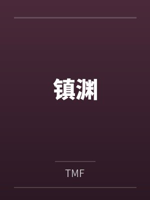 镇渊byTMF 镇渊byTMF