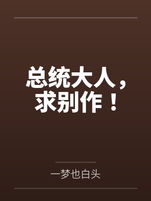 总统大人请放手 总统大人请放手