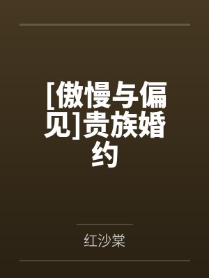 傲慢与偏见贵族婚约txt 傲慢与偏见贵族婚约txt