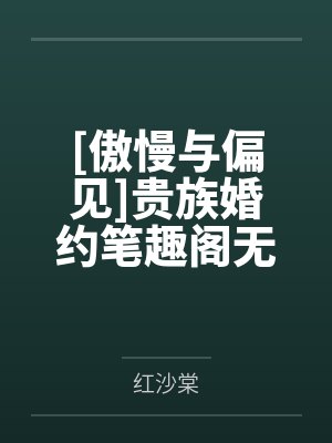 [傲慢与偏见]贵族婚约笔趣阁无弹窗