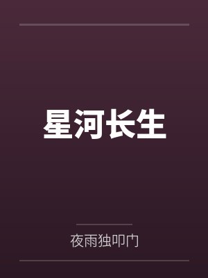 星河长生by夜雨独叩门 星河长生by夜雨独叩门