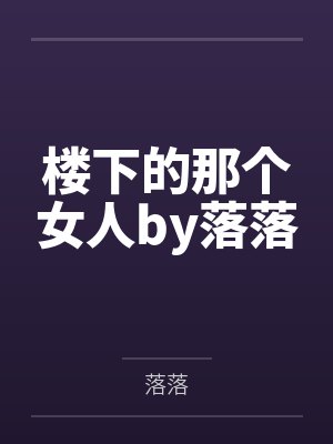 楼下的那个女人by落落