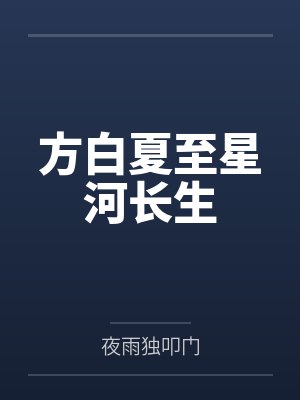 方白夏至星河长生