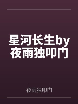 星河长生by夜雨独叩门
