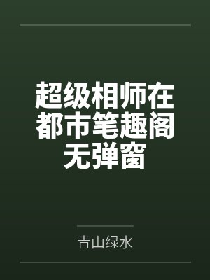 超级相师在都市笔趣阁无弹窗