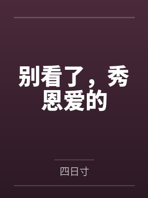 别看了,秀恩爱的by四日寸笔趣阁无弹窗 别看了,秀恩爱的by四日寸笔趣阁无弹窗