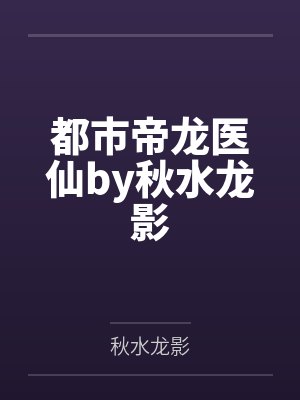 都市帝龙医仙by秋水龙影
