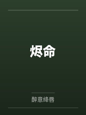 烬命by醉意绛唇 烬命by醉意绛唇
