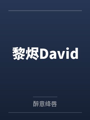 黎烬David