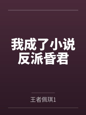 我成了小说反派昏君 我成了小说反派昏君
