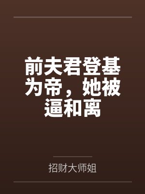 前夫君登基为帝，她被逼和离